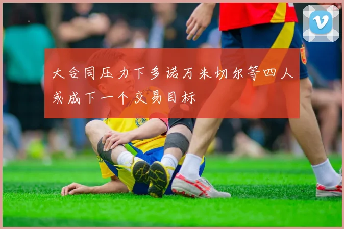 大合同压力下多诺万米切尔等四人或成下一个交易目标
