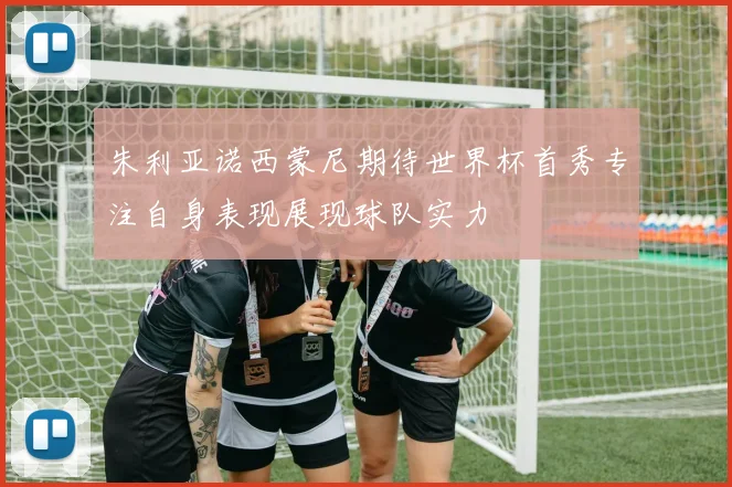 朱利亚诺西蒙尼期待世界杯首秀专注自身表现展现球队实力