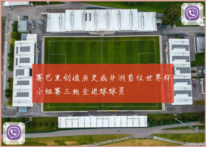 赛巴里创造历史成非洲首位世界杯小组赛三轮全进球球员